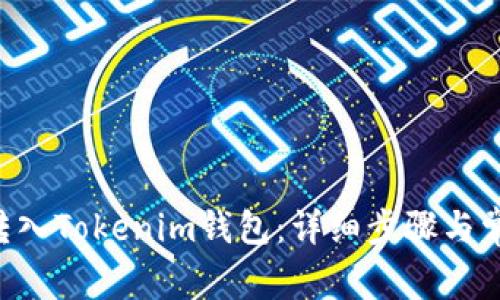 如何将EOS转入Tokenim钱包:详细步骤与常见问题解答