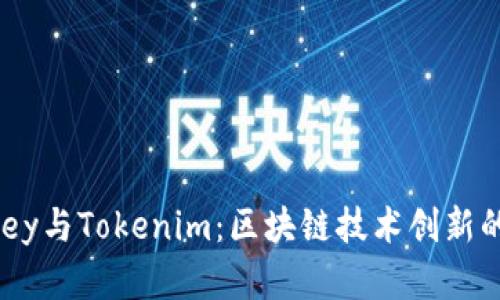 理解MyKey与Tokenim:区块链技术创新的两大先锋