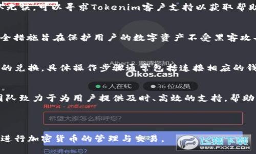   Tokenim如何支持TRC20代币转移与接收？ / 

 guanjianci Tokenim, TRC20, 加密货币, 代币转移 /guanjianci 

## 内容主体大纲

1. **什么是Tokenim？**
   - Tokenim平台介绍
   - Tokenim的功能与特点
   - 为什么选择Tokenim？

2. **TRC20代币概述**
   - TRC20的定义与特点
   - TRC20与ERC20的比较
   - TRC20代币的应用场景

3. **Tokenim如何支持TRC20代币**
   - Tokenim的交易功能
   - TRC20代币的接收与发送步骤
   - 注意事项与安全性保障

4. **在Tokenim上进行TRC20代币转移的流程**
   - 注册与验证账户
   - 添加TRC20钱包地址
   - 转移流程详解

5. **Tokenim的优势**
   - 用户体验
   - 安全性
   - 费用与速度

6. **常见问题解答**
   - TRC20代币与Tokenim的兼容性如何？
   - 转移TRC20代币时涉及的费用是怎样的？
   - 转移失败该怎么办？
   - Tokenim如何确保用户的交易安全？
   - TRC20和其他链的代币如何互换？
   - 如何联系Tokenim的客服获得帮助？

---

### 1. 什么是Tokenim？

Tokenim平台介绍
Tokenim是一个集成的加密货币平台，专门为用户提供一个安全、快捷的交易环境。平台支持多种类型的加密资产，具备用户友好的界面与强大的功能。

Tokenim的功能与特点
Tokenim不仅允许用户进行加密货币的交易，还提供了存储、管理和转移代币的功能。其操作简便性使得新手用户也能轻松上手。

为什么选择Tokenim？
选择Tokenim的理由包括其良好的用户体验、安全性，以及支持多种加密资产的能力。用户通过Tokenim可以方便地管理自己的加密资产，无需担忧复杂的操作流程。

### 2. TRC20代币概述

TRC20的定义与特点
TRC20是基于波场（TRON）区块链的代币标准。与ERC20类似，TRC20代币可以在TRON网络上进行创建与交易。其特点包括高效的交易速度与低廉的费用。

TRC20与ERC20的比较
TRC20与ERC20都属于相同的代币标准，但在所依赖的区块链网络上有显著的区别。TRC20由于采用了TRON网络，因而具备更快的交易确认时间和更低的费用。

TRC20代币的应用场景
TRC20代币广泛用于去中心化金融（DeFi）、数字资产管理及区块链应用程序（DApps）中，其灵活性和效率为用户提供了更多的选择。

### 3. Tokenim如何支持TRC20代币

Tokenim的交易功能
在Tokenim上，用户可以简单快捷地进行TRC20代币的存储、转账与交易。平台的设计使得即使是初学者也能轻松使用。

TRC20代币的接收与发送步骤
用户可以通过Tokenim轻松接收和发送TRC20代币，操作流程一般包括账户登录、选择代币类型、输入地址及金额等步骤。

注意事项与安全性保障
用户在进行TRC20代币交易时需特别注意地址的准确性与转账金额，Tokenim平台也提供了多项安全措施以保护用户资产安全。

### 4. 在Tokenim上进行TRC20代币转移的流程

注册与验证账户
首先，用户需要在Tokenim平台注册账户，并完成账户验证。注册过程简便，用户只需提供必要的信息即可。

添加TRC20钱包地址
用户需要将自己的TRC20钱包地址添加到Tokenim账户中，以便于接收和发送代币，这一过程同样简单直观。

转移流程详解
转移TRC20代币的具体步骤包括：选择转账功能、输入接收地址与金额、确认交易信息、提交交易等。

### 5. Tokenim的优势

用户体验
Tokenim平台以其简洁直观的用户界面和多语言支持，为全球用户提供优质的使用体验。

安全性
Tokenim为用户提供多重安全保障，包括双重身份验证、冷钱包存储等措施，确保用户的资产安全。

费用与速度
Tokenim的交易费用相对较低，而且由于TRON网络的优势，TRC20代币的转移速度非常快，提升了用户的交易体验。

### 6. 常见问题解答

TRC20代币与Tokenim的兼容性如何？
Tokenim全面支持TRC20代币，用户可以在平台上自由交易和管理这些代币，兼容性非常良好。同时，支持的代币种类也在不断扩展，以满足用户需求。

转移TRC20代币时涉及的费用是怎样的？
在Tokenim上，用户进行TRC20代币转移时所涉及的费用相对较低。具体费用根据网络拥堵情况而有所变化，但一般维持在一个合理范围内，通常有最低限额以用户体验。

转移失败该怎么办？
如果用户在Tokenim上转移TRC20代币失败，可以首先检查所输入的接收地址和金额是否正确。若确认无误，可以寻求Tokenim客户支持以获取帮助，平台提供全天候的客服支持，确保用户疑问可以得到及时解答。

Tokenim如何确保用户的交易安全？
Tokenim通过多重安全机制来确保交易安全，包括钱包的冷存储、网络加密及双重身份验证等。这些安全措施旨在保护用户的数字资产不受黑客攻击及其他安全威胁。

TRC20和其他链的代币如何互换？
Tokenim平台支持不同链的代币互换功能，用户可以利用流动性池和去中心化交易所（DEX）进行代币的兑换。具体操作步骤通常包括连接相应的钱包，选择要兑换的代币及额度，并确认交易，确保交易足够的流动性，这样可以提升兑换速度及成功率。

如何联系Tokenim的客服获得帮助？
用户可以通过Tokenim平台提供的在线客服、邮件或者社交媒体渠道联系支持团队。Tokenim的客服团队致力于为用户提供及时、高效的支持，帮助用户解决在使用过程中遇到的各种问题。

---

以上大纲和内容提供了关于Tokenim及其TRC20代币支持的全面了解，帮助用户更好地利用这个平台进行加密货币的管理与交易。