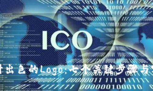 如何设计出色的Logo:七个关键步骤与实用技巧