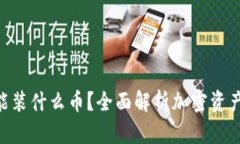 Tokenim能装什么币？全面解