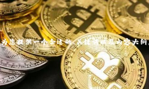 为了帮助您更好地理解如何通过Tokenim购买EOS,我将为您提供一个合适的、关键词以及内容大纲。同时,我也会为您解答6个相关问题,确保信息详尽准确。
如何通过Tokenim轻松购买EOS数字货币