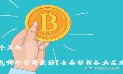 思考一个且的数字钱包哪