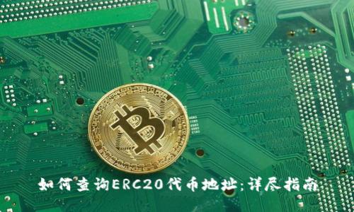 如何查询ERC20代币地址：详尽指南