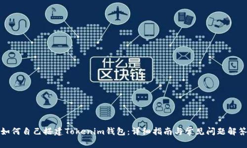 如何自己搭建Tokenim钱包：详细指南与常见问题解答