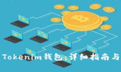 如何自己搭建Tokenim钱包：