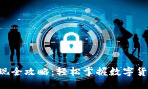 Token钱包提现全攻略：轻松掌握数字货币提现的技巧
