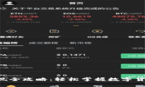 Token钱包提现全攻略：轻松掌握数字货币提现的技巧