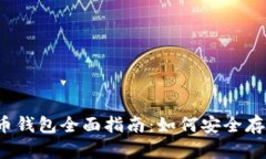 2023年加拿大加密货币钱包