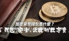 区块链奥丁钱包：安全、