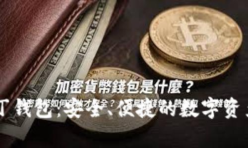 区块链奥丁钱包:安全、便捷的数字资产管理平台