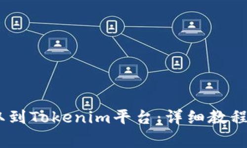如何将USDT提取到Tokenim平台:详细教程与常见问题解析