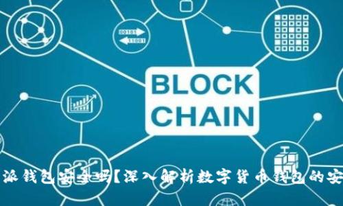 比特派钱包安全吗?深入解析数字货币钱包的安全性