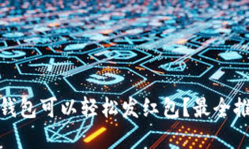 哪些数字钱包可以轻松发红包?最全推荐与对比