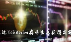 如何通过Tokenim存币生息获