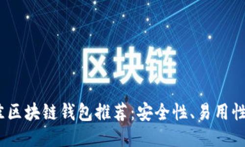 2023年最佳区块链钱包推荐：安全性、易用性与多功能性