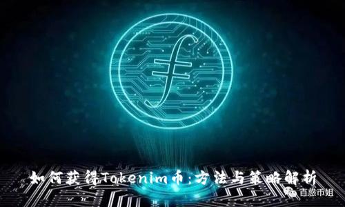 如何获得Tokenim币：方法与策略解析