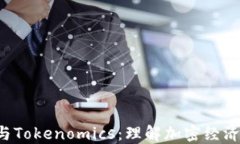 Token与Tokenomics：理解加密