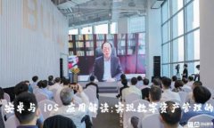 Tokenim 安卓与 iOS 应用解读