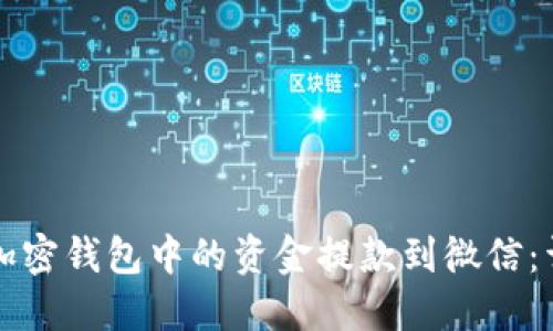 如何将加密钱包中的资金提款到微信：详细指南