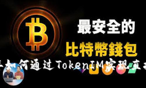 2023年如何通过TokenIM实现直接挖矿?