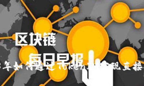2023年如何通过TokenIM实现直接挖矿?