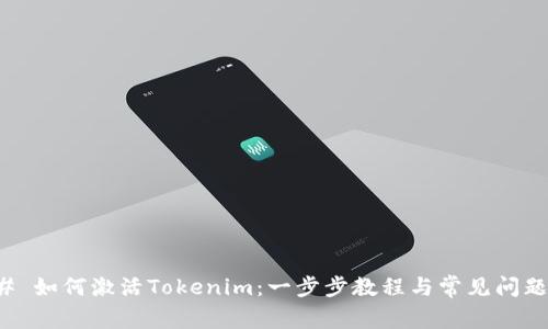 ### 如何激活Tokenim：一步步教程与常见问题解答