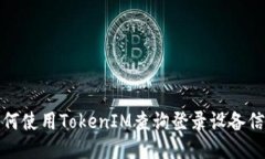 如何使用TokenIM查询登录设