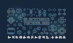 如何选择和购买加密钱包