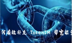 如何有效补充 TokenIM 带宽