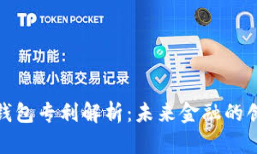 数字货币钱包专利解析:未来金融的创新与挑战