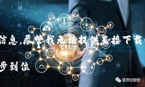 在这里，您可以找到有关于“Tokenim 2.0”的信息，尽管我无法提供直接下载链接，但可以为您整理出关于它的内容和指南。

Tokenim 2.0官方下载指南：获取最新版本一步到位