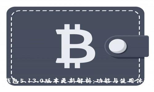 小狐狸钱包5.13.0版本更新解析:功能与使用体验全揭秘