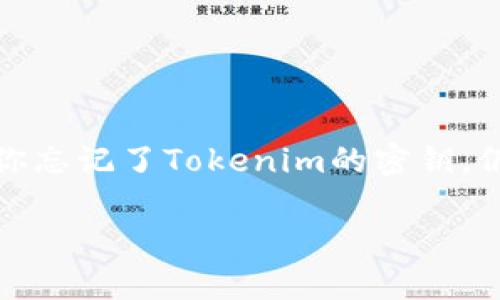 在区块链和加密货币领域,密钥的安全性和管理是至关重要的。如果你忘记了Tokenim的密钥,仍然有一些步骤可以尝试找回你的资产。以下是本文的结构和关键词。
忘记Tokenim密钥怎么办?找回币的实用指南