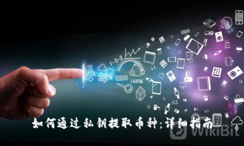 如何通过私钥提取币种：详细指南