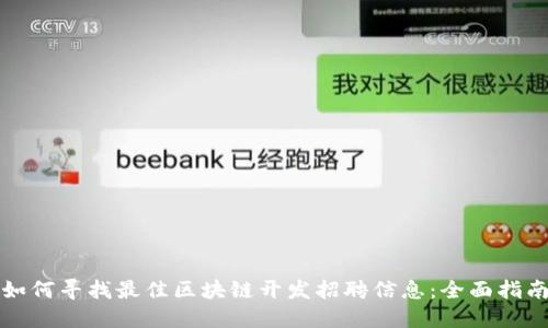 如何寻找最佳区块链开发招聘信息:全面指南