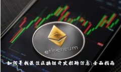 如何寻找最佳区块链开发