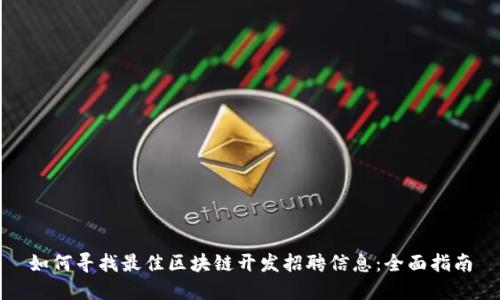 如何寻找最佳区块链开发招聘信息:全面指南