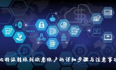 比特派转账到欧意账户的