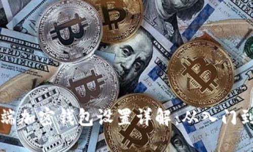 手机端加密钱包设置详解：从入门到精通