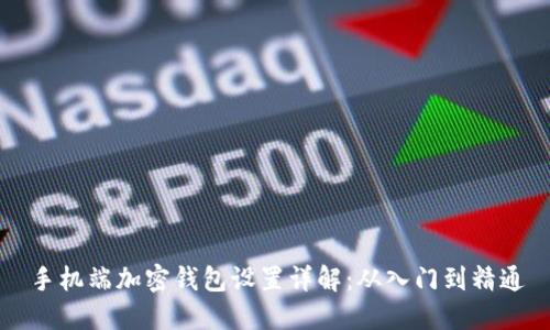 手机端加密钱包设置详解：从入门到精通