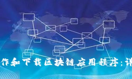 如何制作和下载区块链应用程序:详细指南