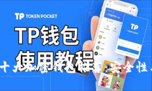 2024年全球十大加密钱包推荐:安全性与便捷性兼具