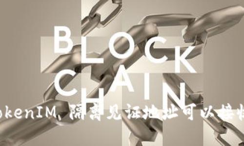 ### TokenIM 隔离见证地址可以接收款项吗?