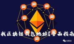 如何轻松查找区块链钱包