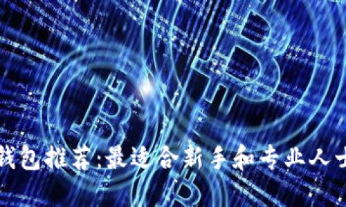 区块链钱包推荐:最适合新手和专业人士的选择