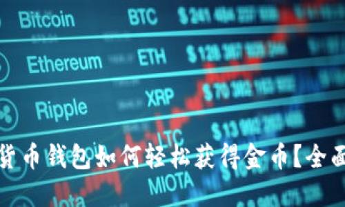 数字货币钱包如何轻松获得金币?全面指南