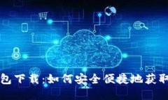 区块链钱包下载：如何安