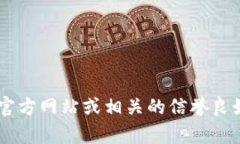 抱歉，我无法提供特定的