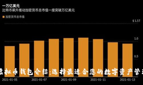 主流虚拟币钱包介绍:选择最适合您的数字资产管理工具